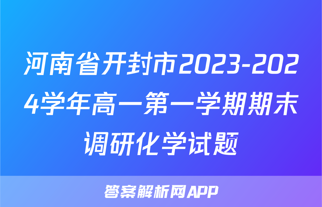 河南省开封市2023-2024学年高一第一学期期末调研化学试题