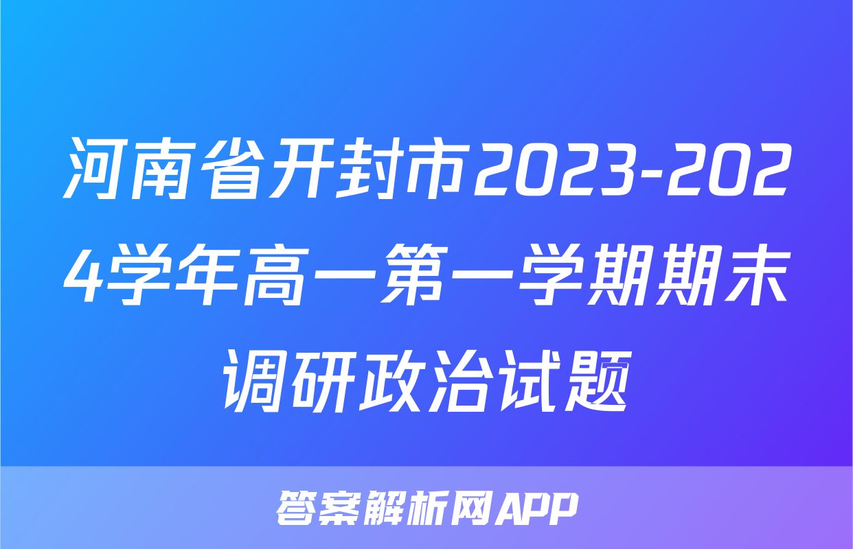 河南省开封市2023-2024学年高一第一学期期末调研政治试题