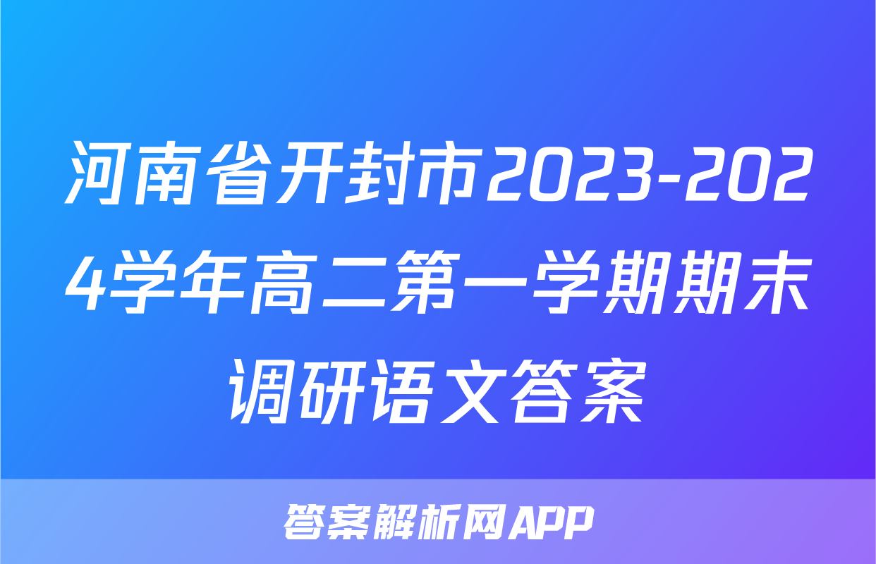 河南省开封市2023-2024学年高二第一学期期末调研语文答案