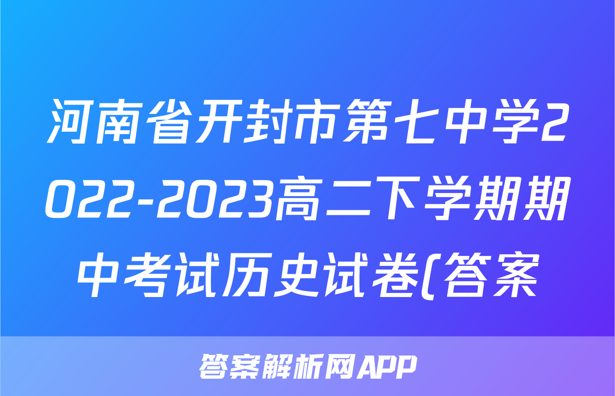 河南省开封市第七中学2022-2023高二下学期期中考试历史试卷(答案)考试试卷