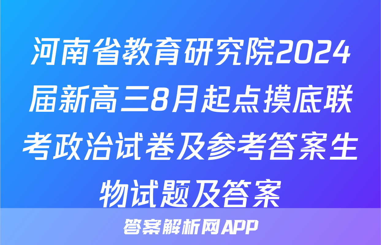 河南省教育研究院2024届新高三8月起点摸底联考政治试卷及参考答案生物试题及答案