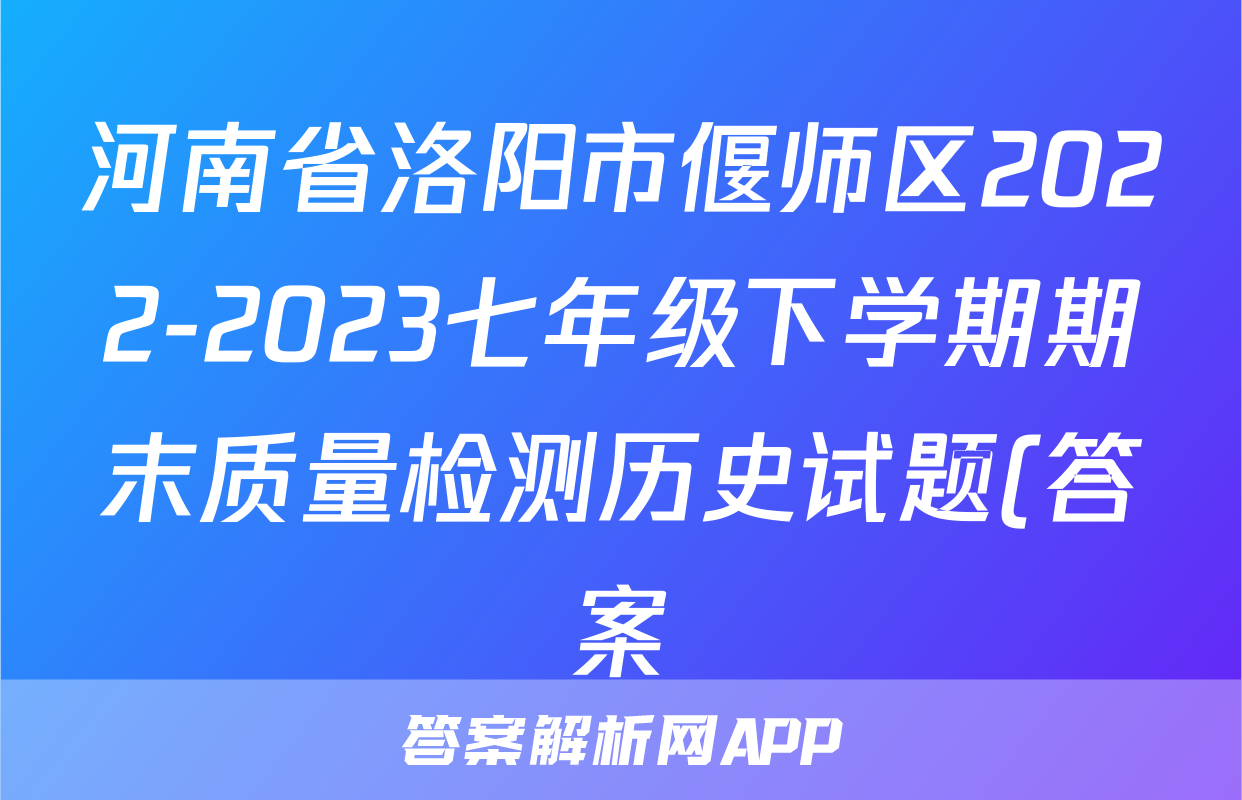 河南省洛阳市偃师区2022-2023七年级下学期期末质量检测历史试题(答案)考试试卷