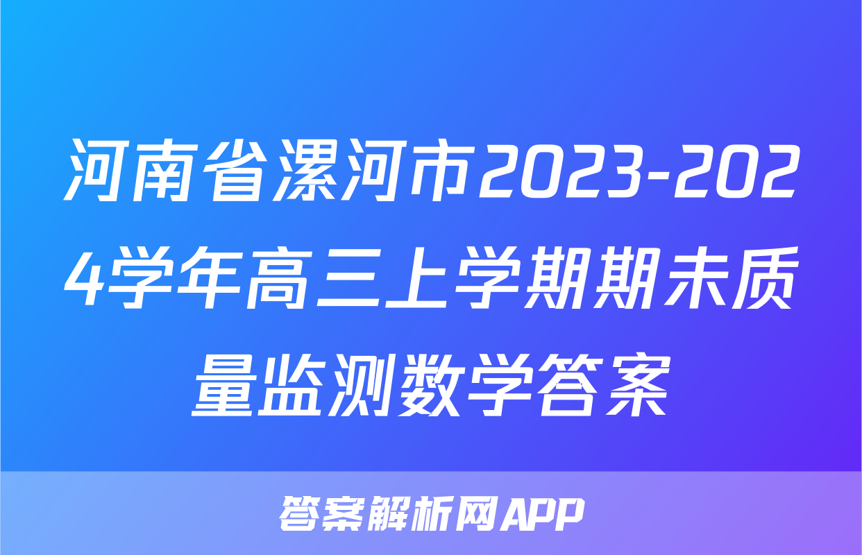 河南省漯河市2023-2024学年高三上学期期未质量监测数学答案