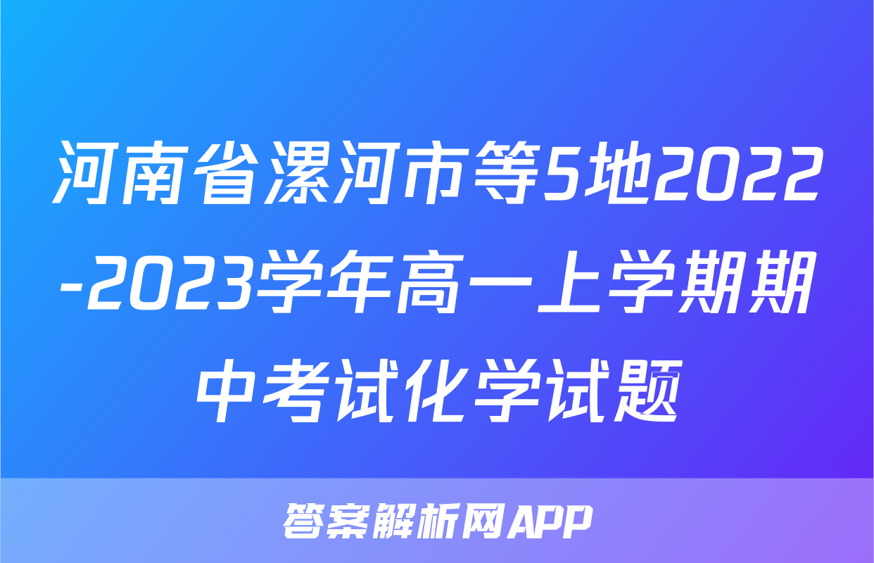 河南省漯河市等5地2022-2023学年高一上学期期中考试化学试题