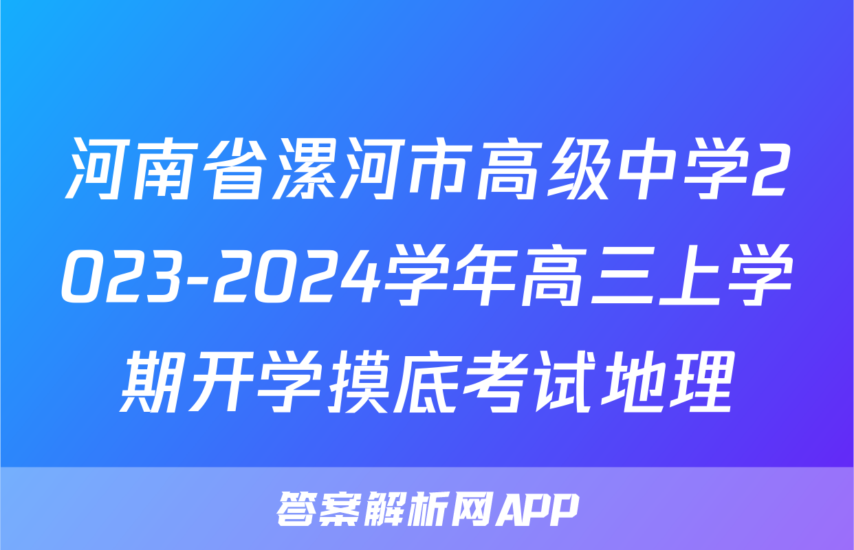 河南省漯河市高级中学2023-2024学年高三上学期开学摸底考试地理