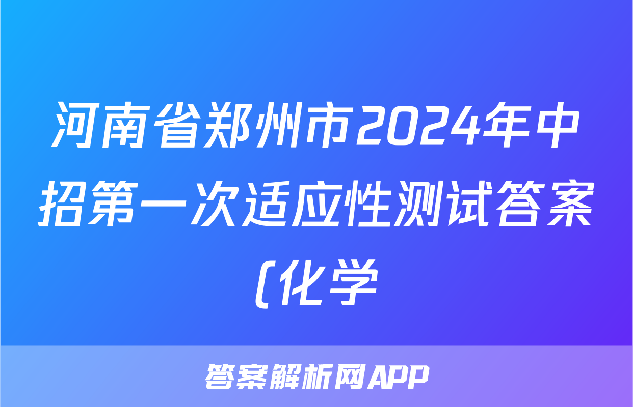 河南省郑州市2024年中招第一次适应性测试答案(化学)