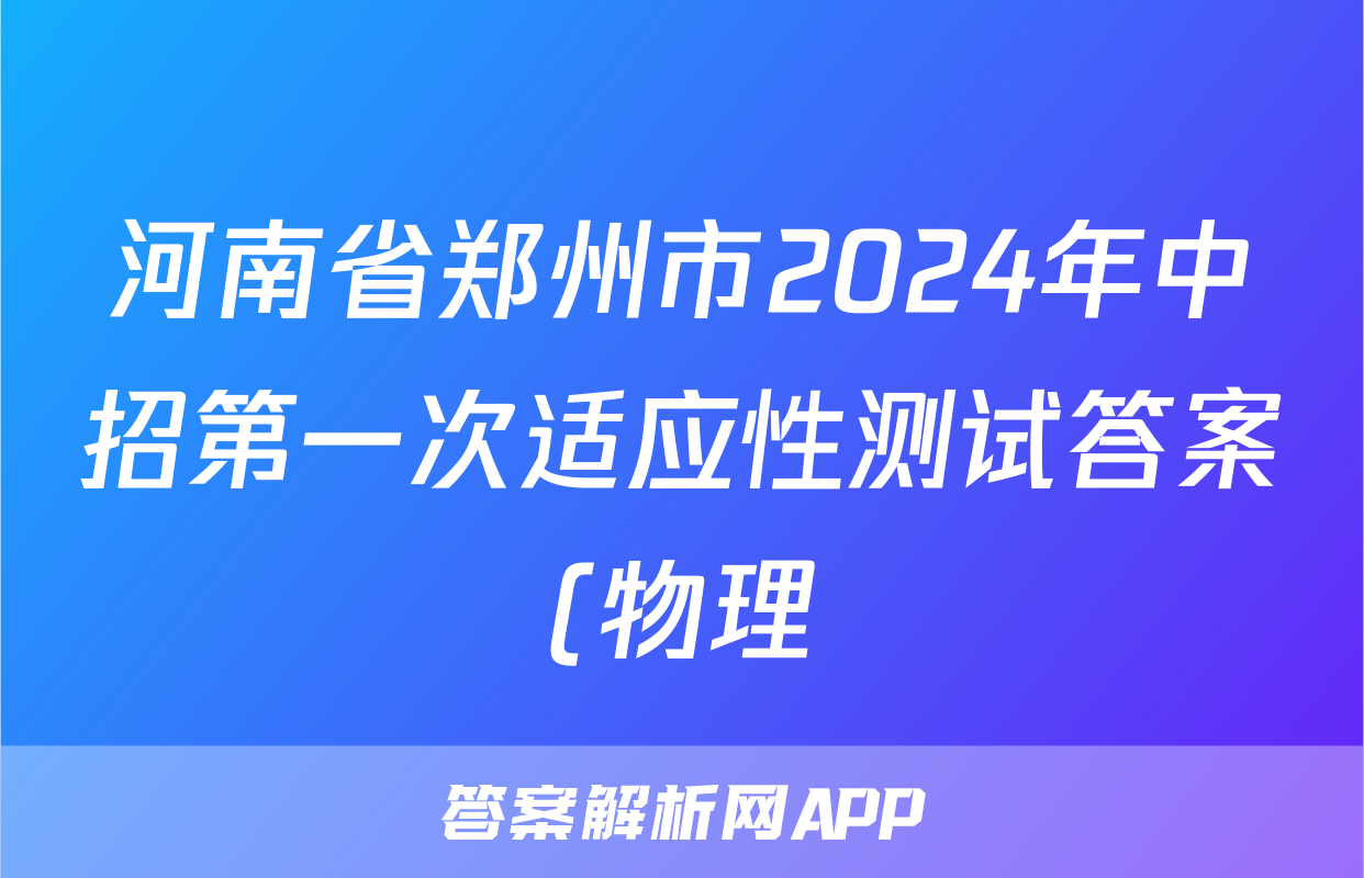 河南省郑州市2024年中招第一次适应性测试答案(物理)