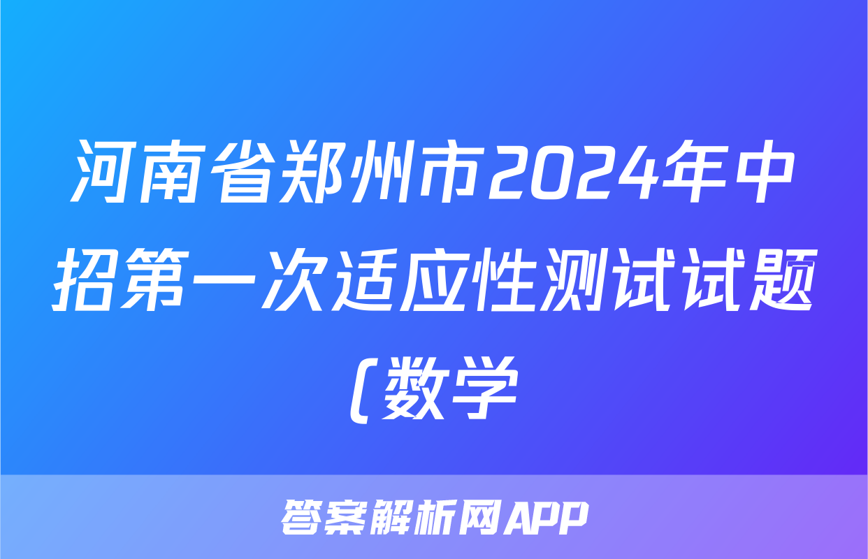 河南省郑州市2024年中招第一次适应性测试试题(数学)