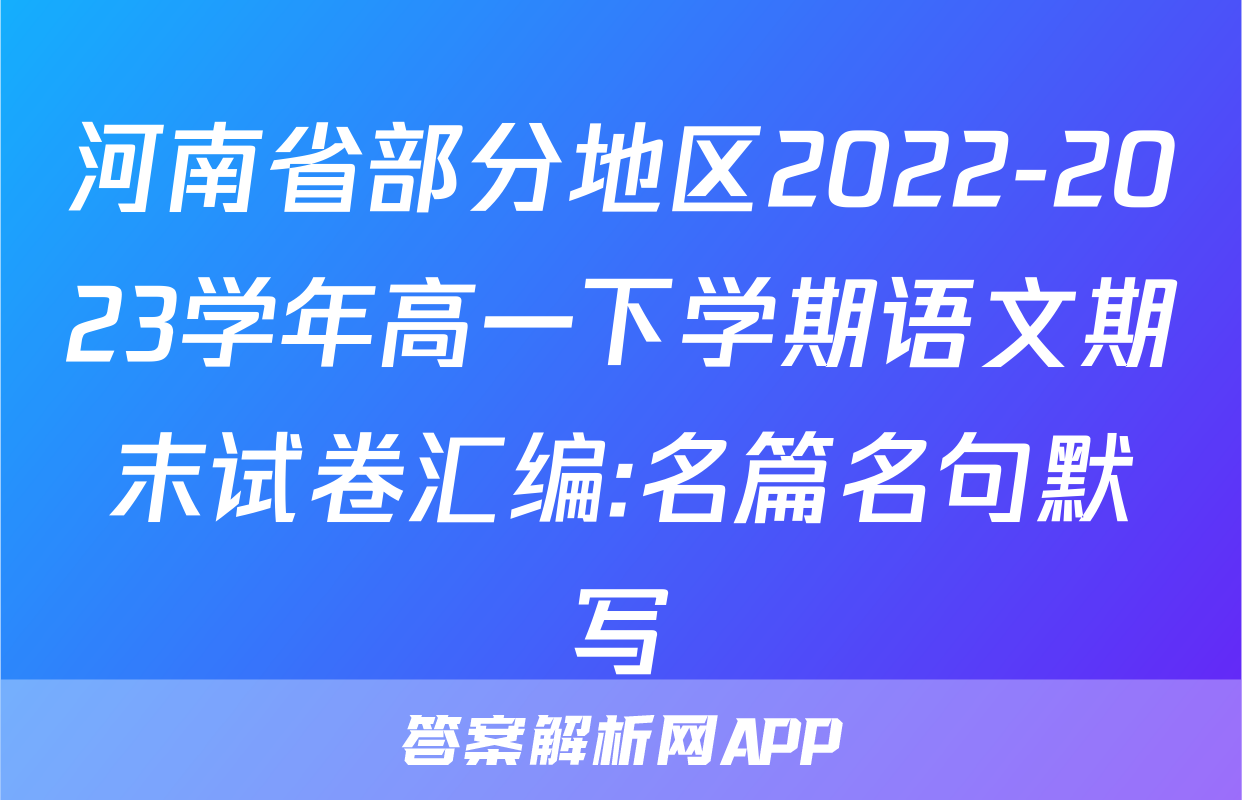 河南省部分地区2022-2023学年高一下学期语文期末试卷汇编:名篇名句默写