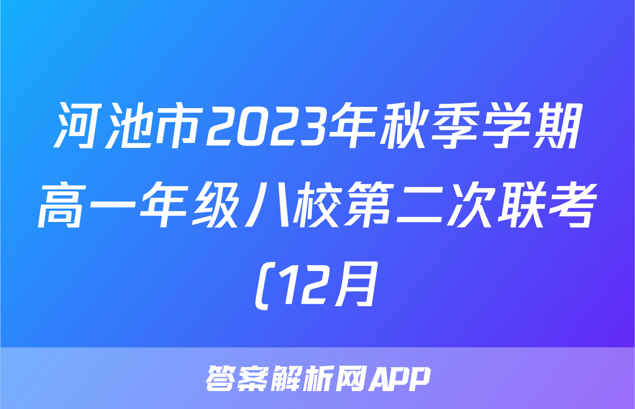 河池市2023年秋季学期高一年级八校第二次联考(12月)语文x试卷