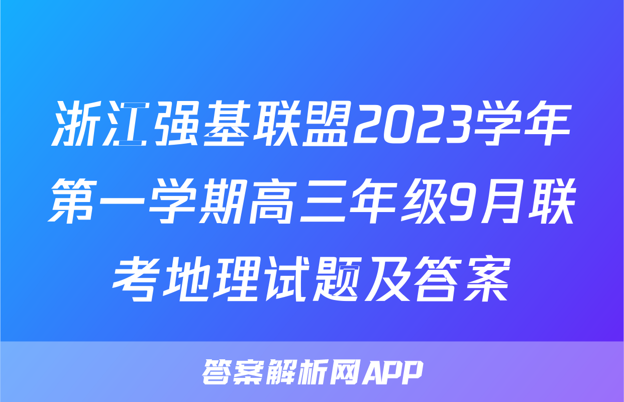 浙江强基联盟2023学年第一学期高三年级9月联考地理试题及答案