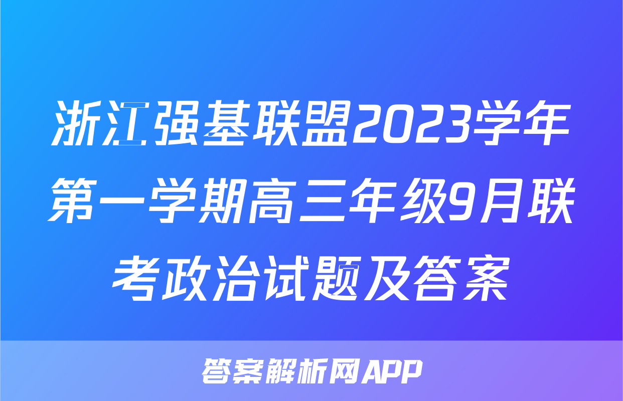 浙江强基联盟2023学年第一学期高三年级9月联考政治试题及答案