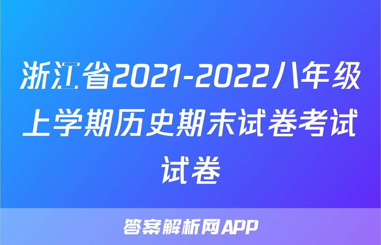 浙江省2021-2022八年级上学期历史期末试卷考试试卷
