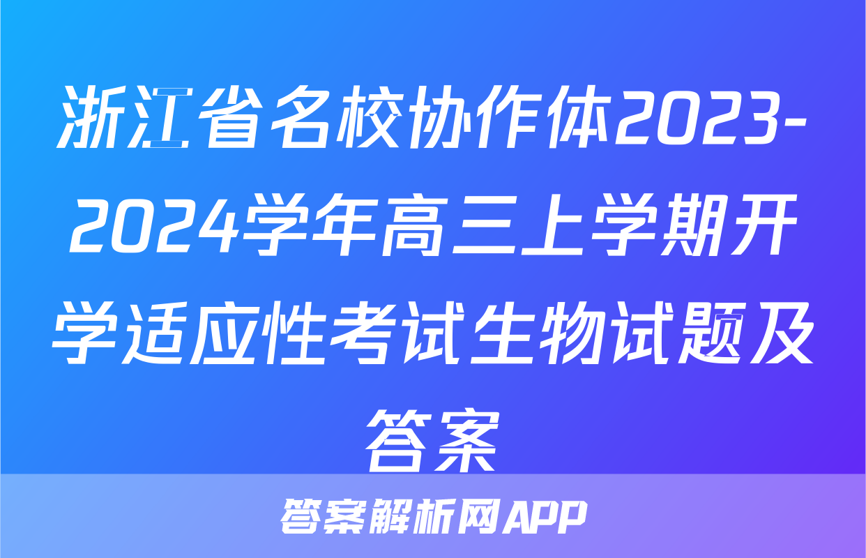 浙江省名校协作体2023-2024学年高三上学期开学适应性考试生物试题及答案