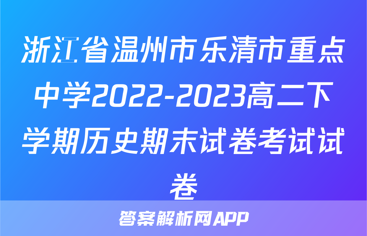 浙江省温州市乐清市重点中学2022-2023高二下学期历史期末试卷考试试卷