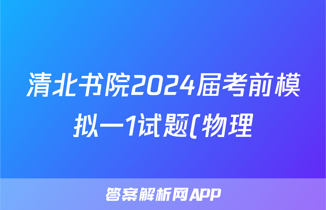 清北书院2024届考前模拟一1试题(物理)