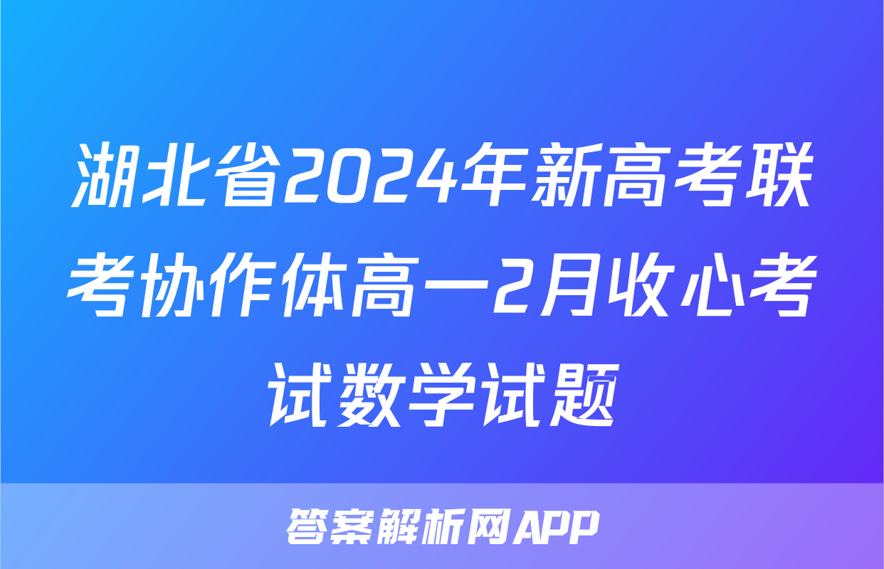 湖北省2024年新高考联考协作体高一2月收心考试数学试题