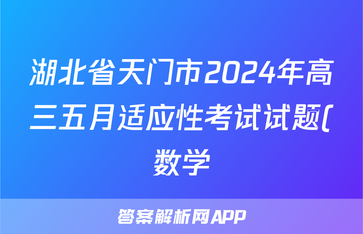 湖北省天门市2024年高三五月适应性考试试题(数学)