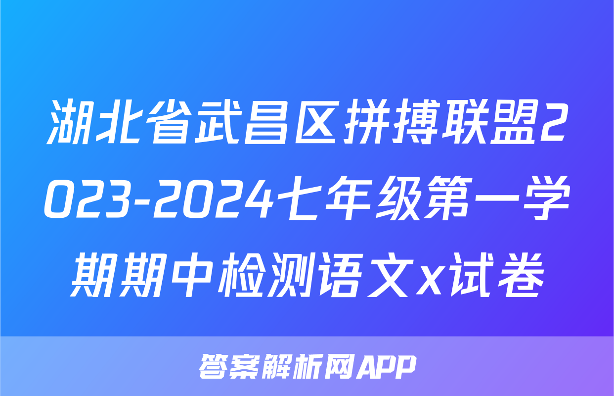 湖北省武昌区拼搏联盟2023-2024七年级第一学期期中检测语文x试卷