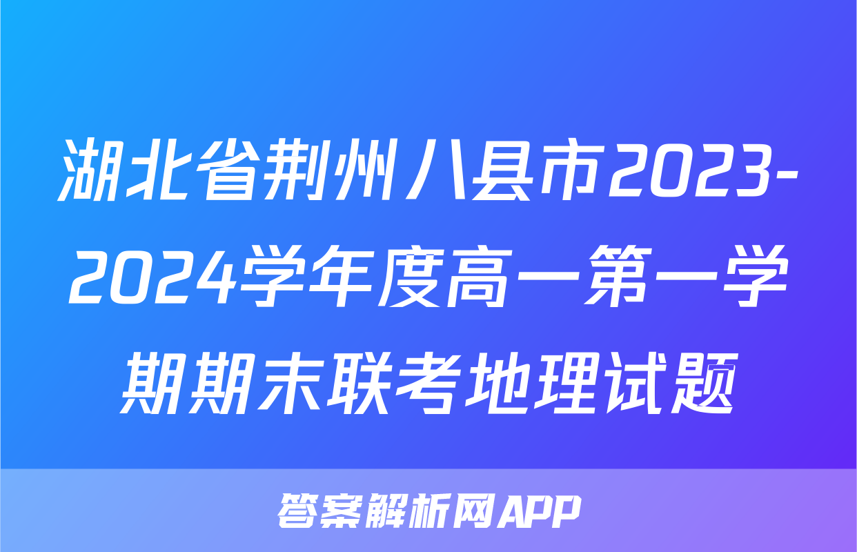 湖北省荆州八县市2023-2024学年度高一第一学期期末联考地理试题