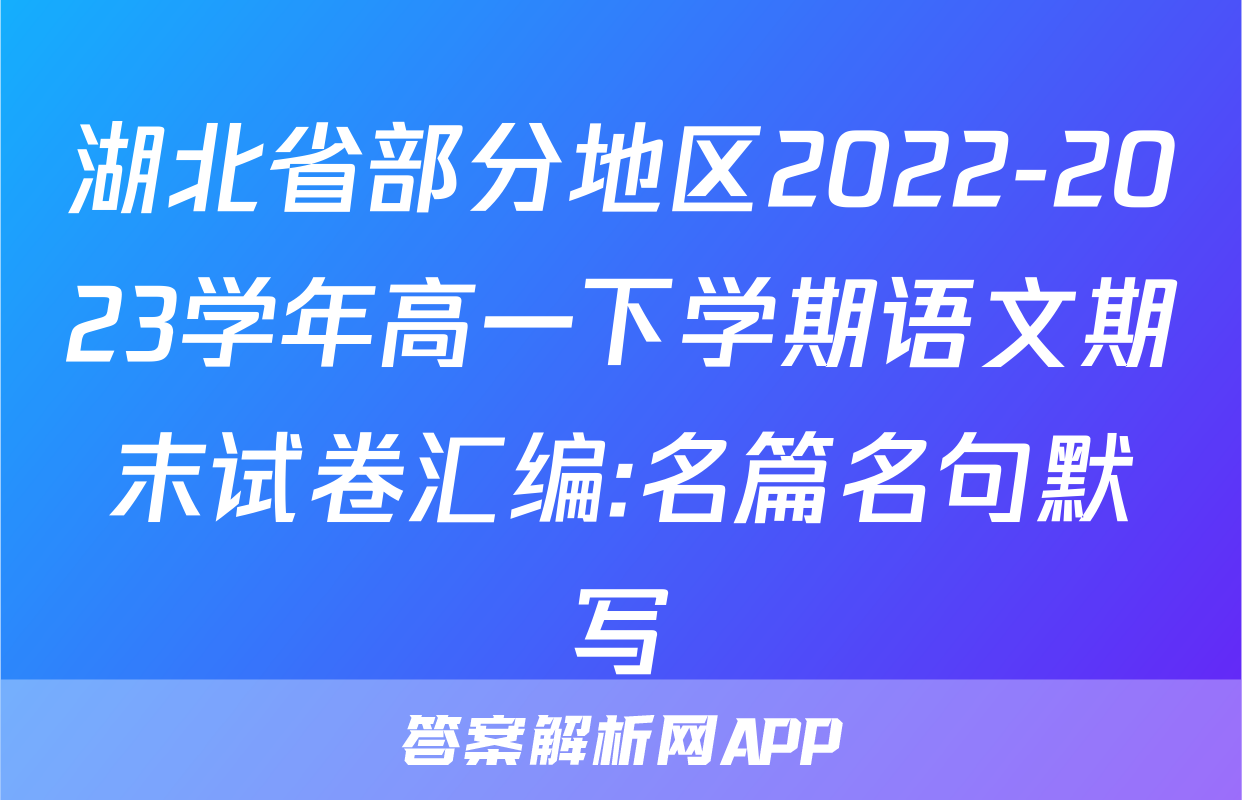 湖北省部分地区2022-2023学年高一下学期语文期末试卷汇编:名篇名句默写