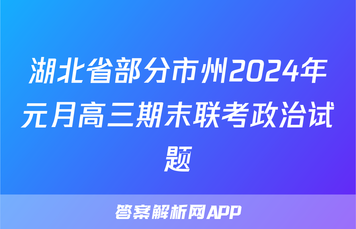 湖北省部分市州2024年元月高三期末联考政治试题