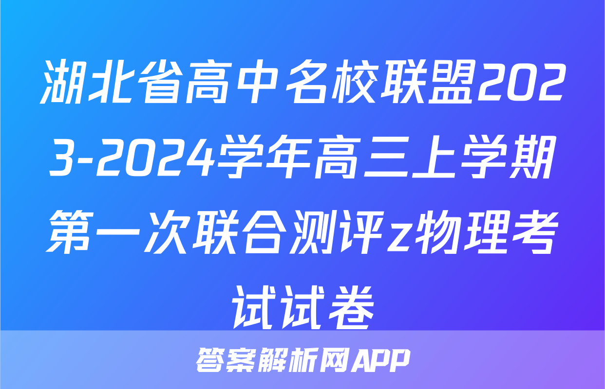 湖北省高中名校联盟2023-2024学年高三上学期第一次联合测评z物理考试试卷