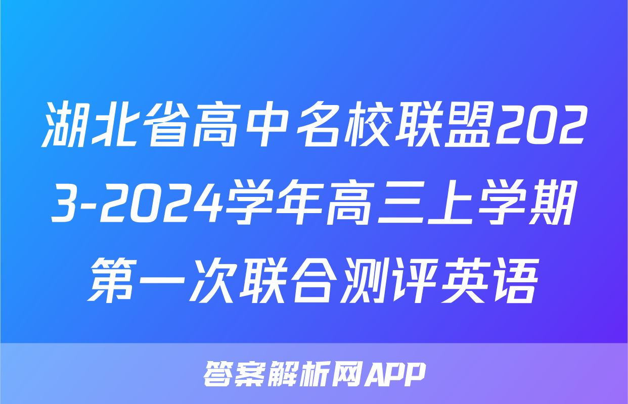 湖北省高中名校联盟2023-2024学年高三上学期第一次联合测评英语