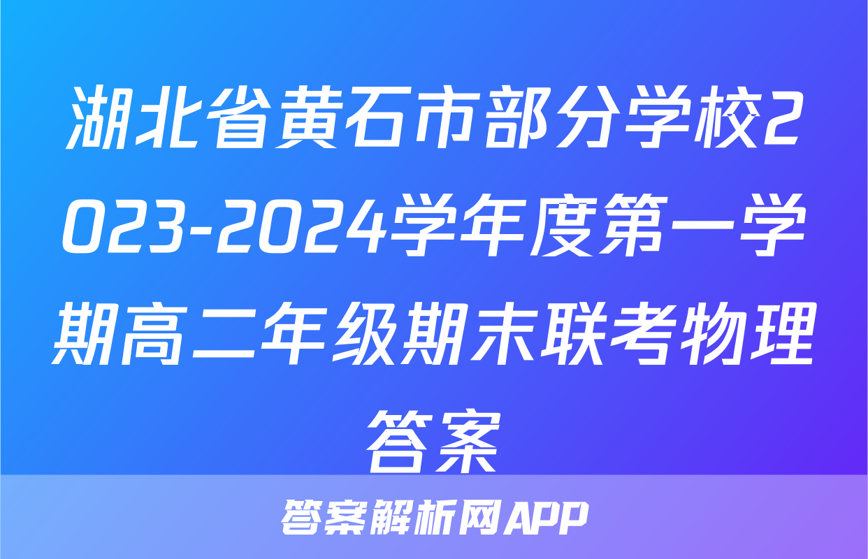 湖北省黄石市部分学校2023-2024学年度第一学期高二年级期末联考物理答案
