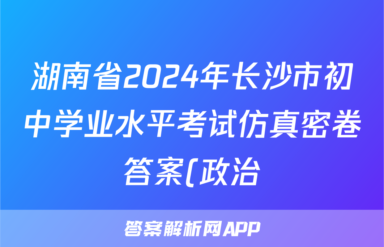湖南省2024年长沙市初中学业水平考试仿真密卷答案(政治)