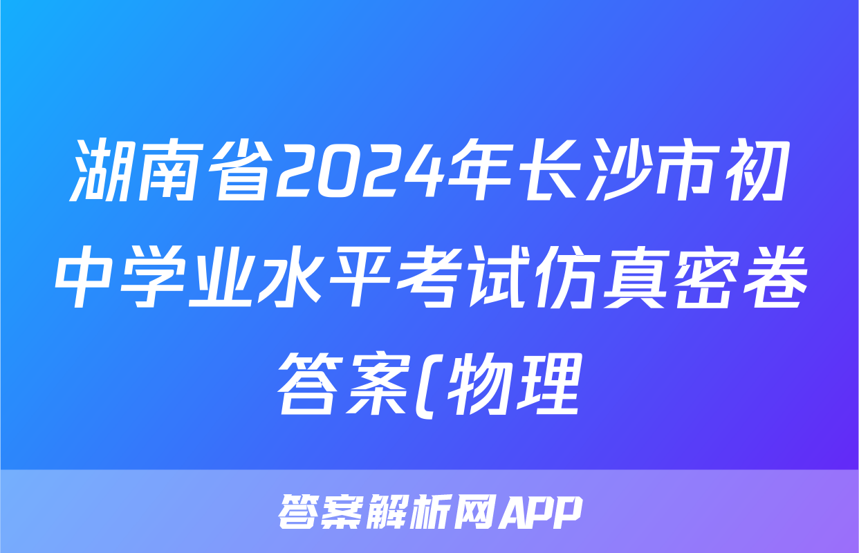 湖南省2024年长沙市初中学业水平考试仿真密卷答案(物理)