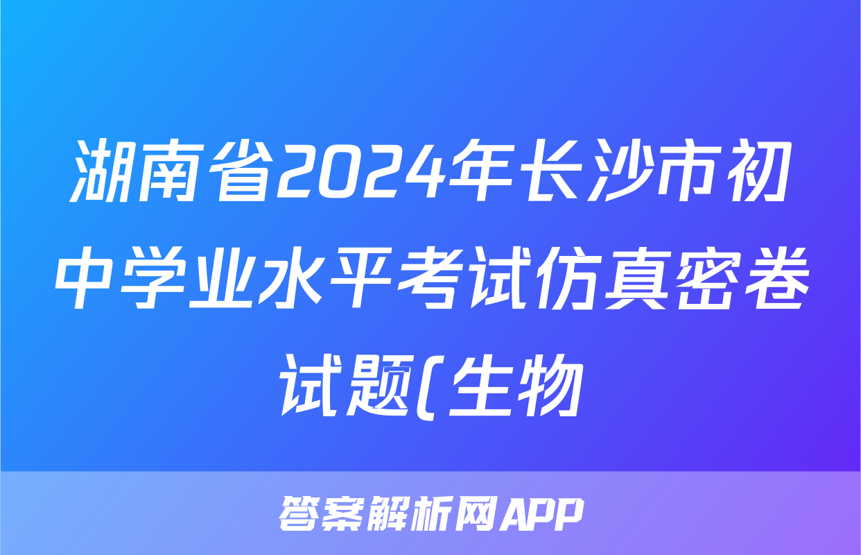 湖南省2024年长沙市初中学业水平考试仿真密卷试题(生物)