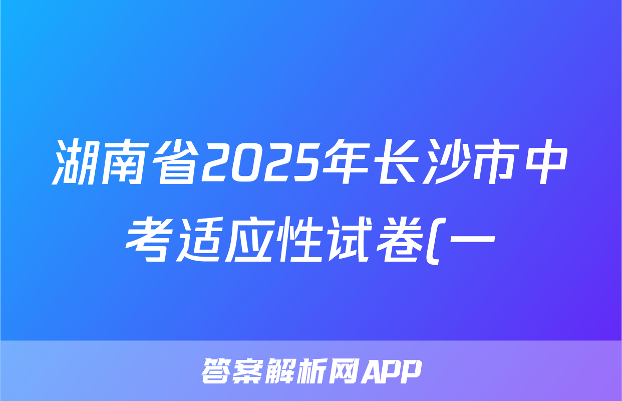 湖南省2025年长沙市中考适应性试卷(一)历史答案