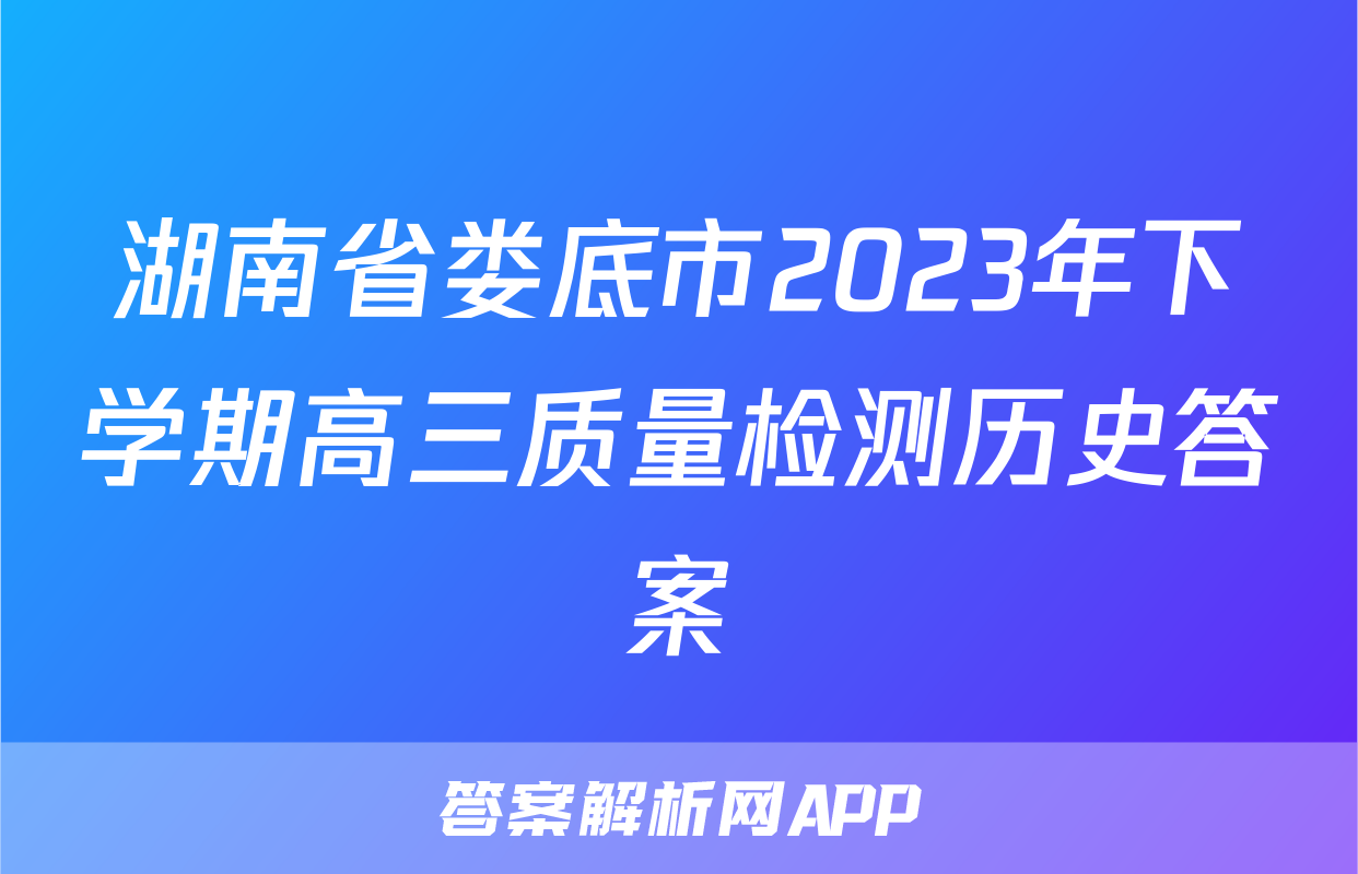 湖南省娄底市2023年下学期高三质量检测历史答案