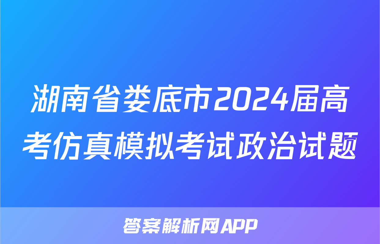 湖南省娄底市2024届高考仿真模拟考试政治试题