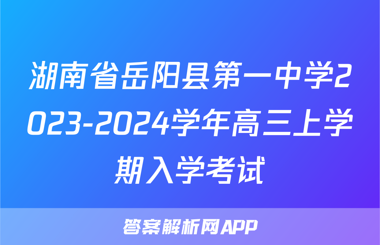 湖南省岳阳县第一中学2023-2024学年高三上学期入学考试&政治