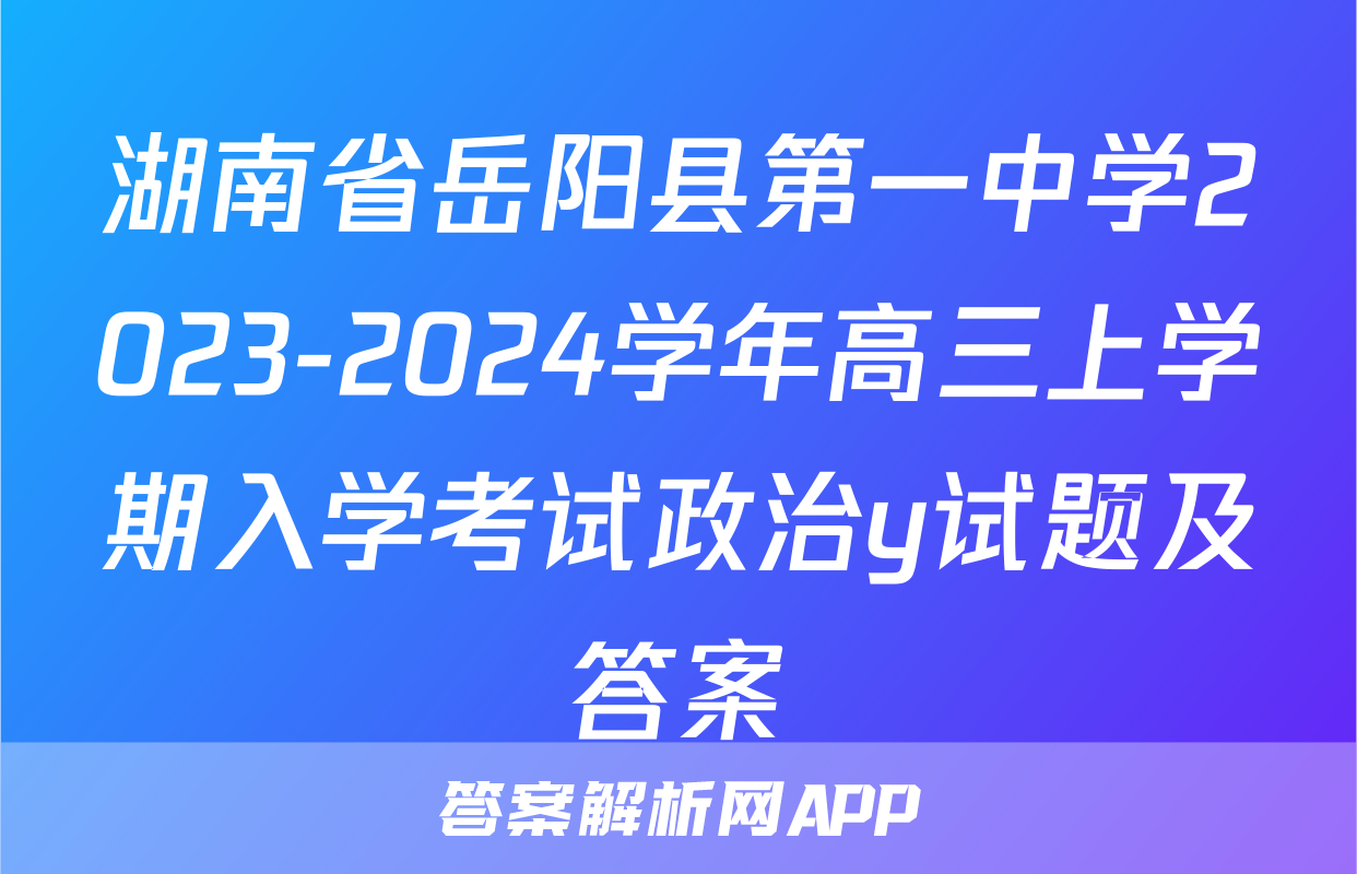 湖南省岳阳县第一中学2023-2024学年高三上学期入学考试政治y试题及答案