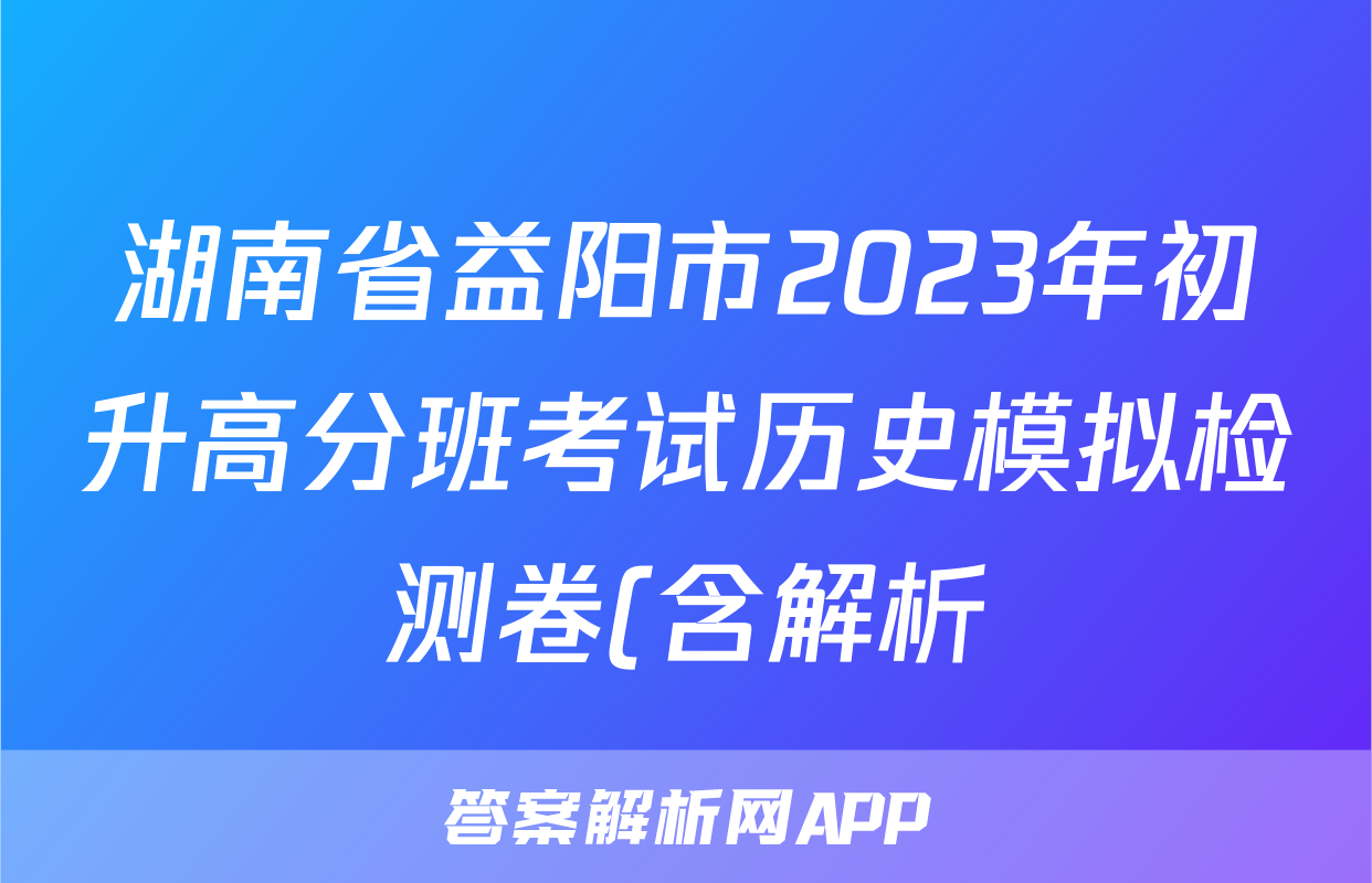 湖南省益阳市2023年初升高分班考试历史模拟检测卷(含解析)考试试卷