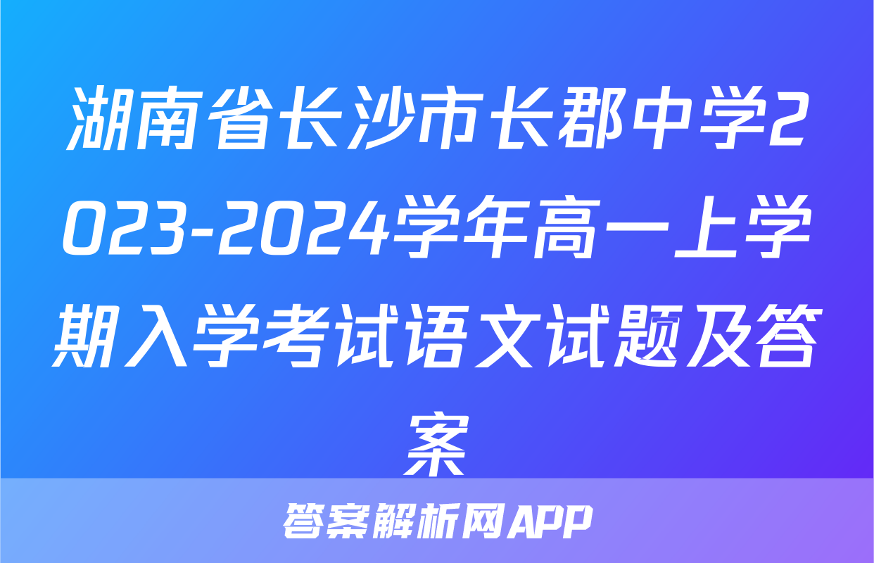 湖南省长沙市长郡中学2023-2024学年高一上学期入学考试语文试题及答案