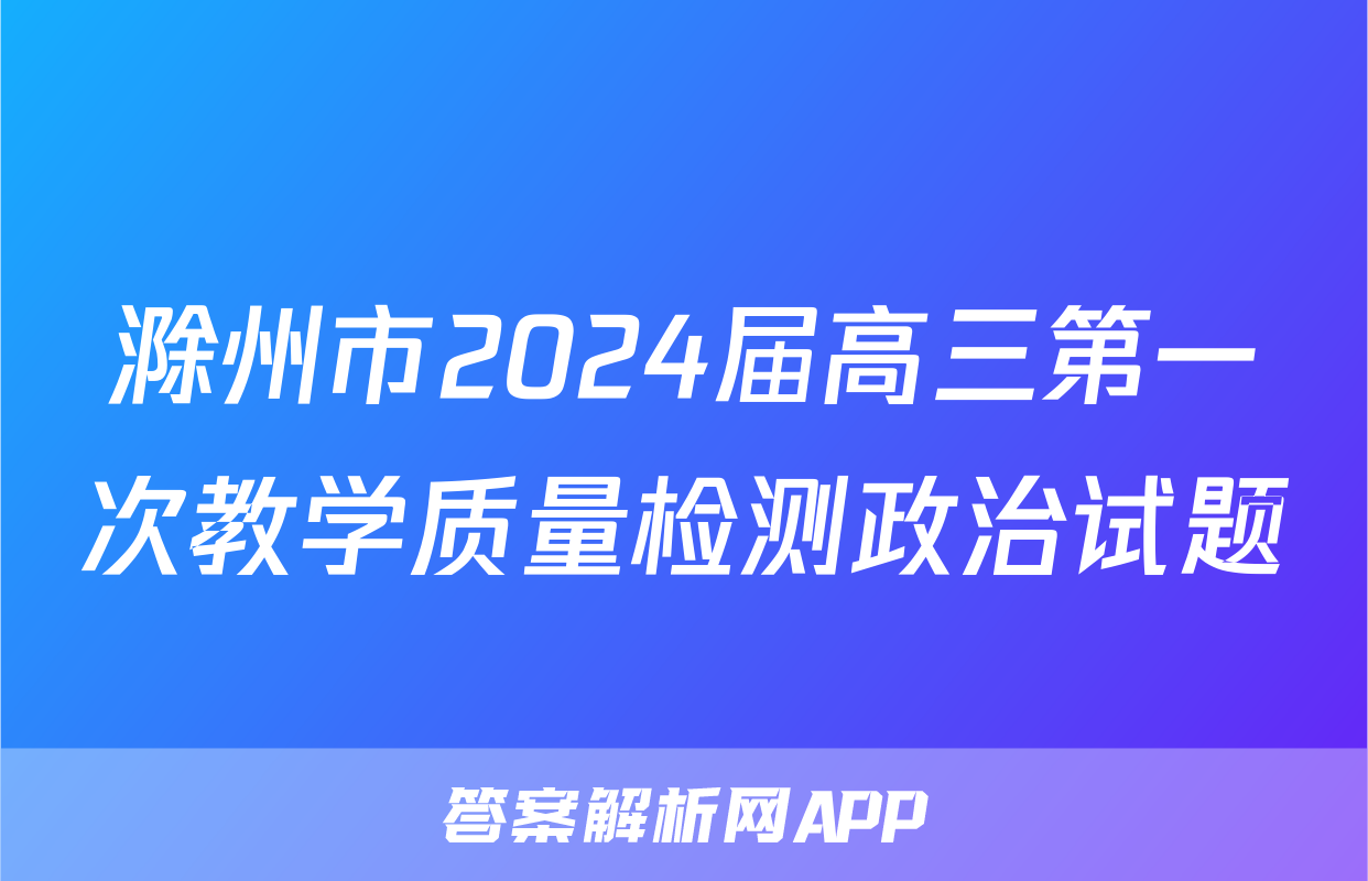 滁州市2024届高三第一次教学质量检测政治试题