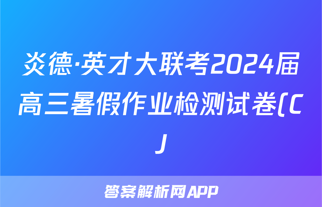 炎德·英才大联考2024届高三暑假作业检测试卷(CJ)语文答案