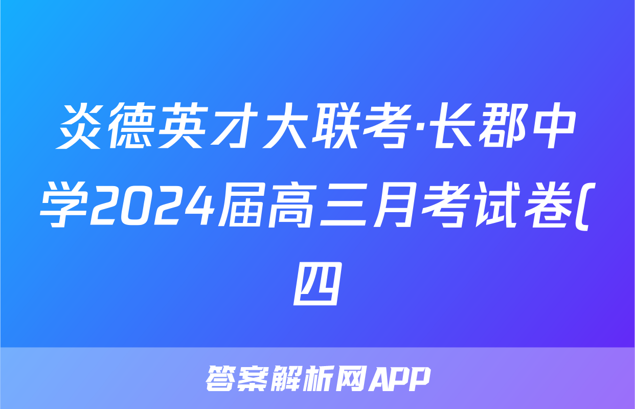 炎德英才大联考·长郡中学2024届高三月考试卷(四)4语文试题,