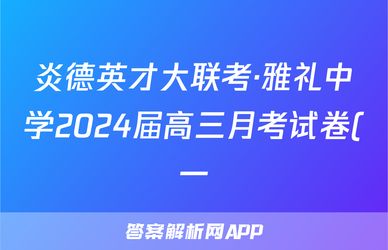 炎德英才大联考·雅礼中学2024届高三月考试卷(一)1语文试题