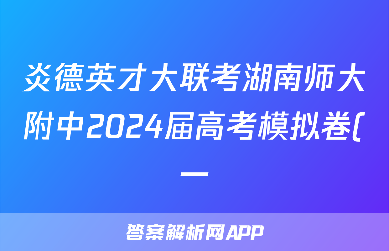 炎德英才大联考湖南师大附中2024届高考模拟卷(一)1语文试题