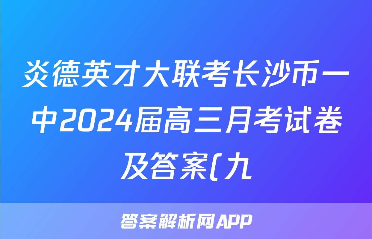 炎德英才大联考长沙币一中2024届高三月考试卷及答案(九)语文