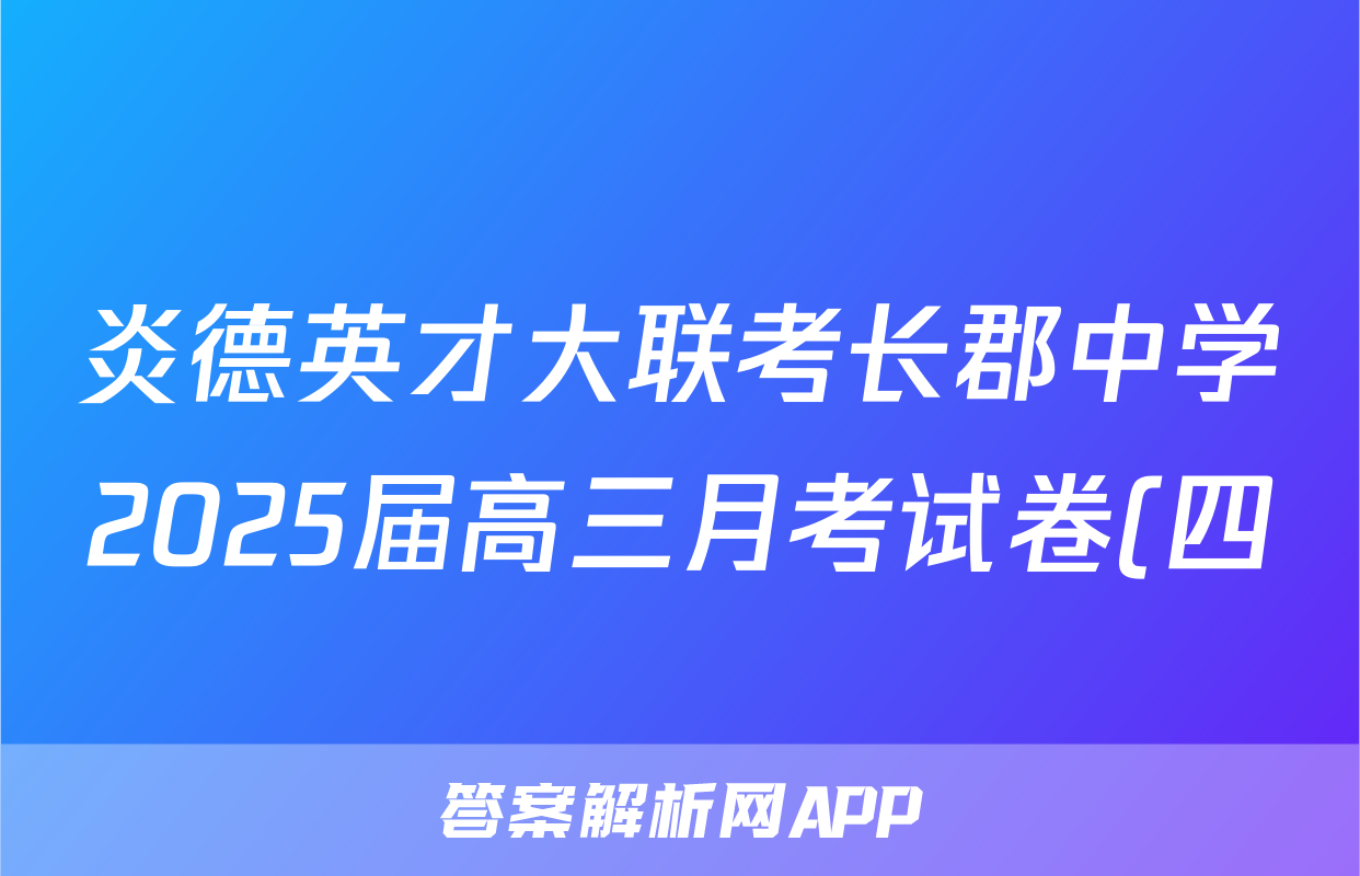 炎德英才大联考长郡中学2025届高三月考试卷(四)政治答案