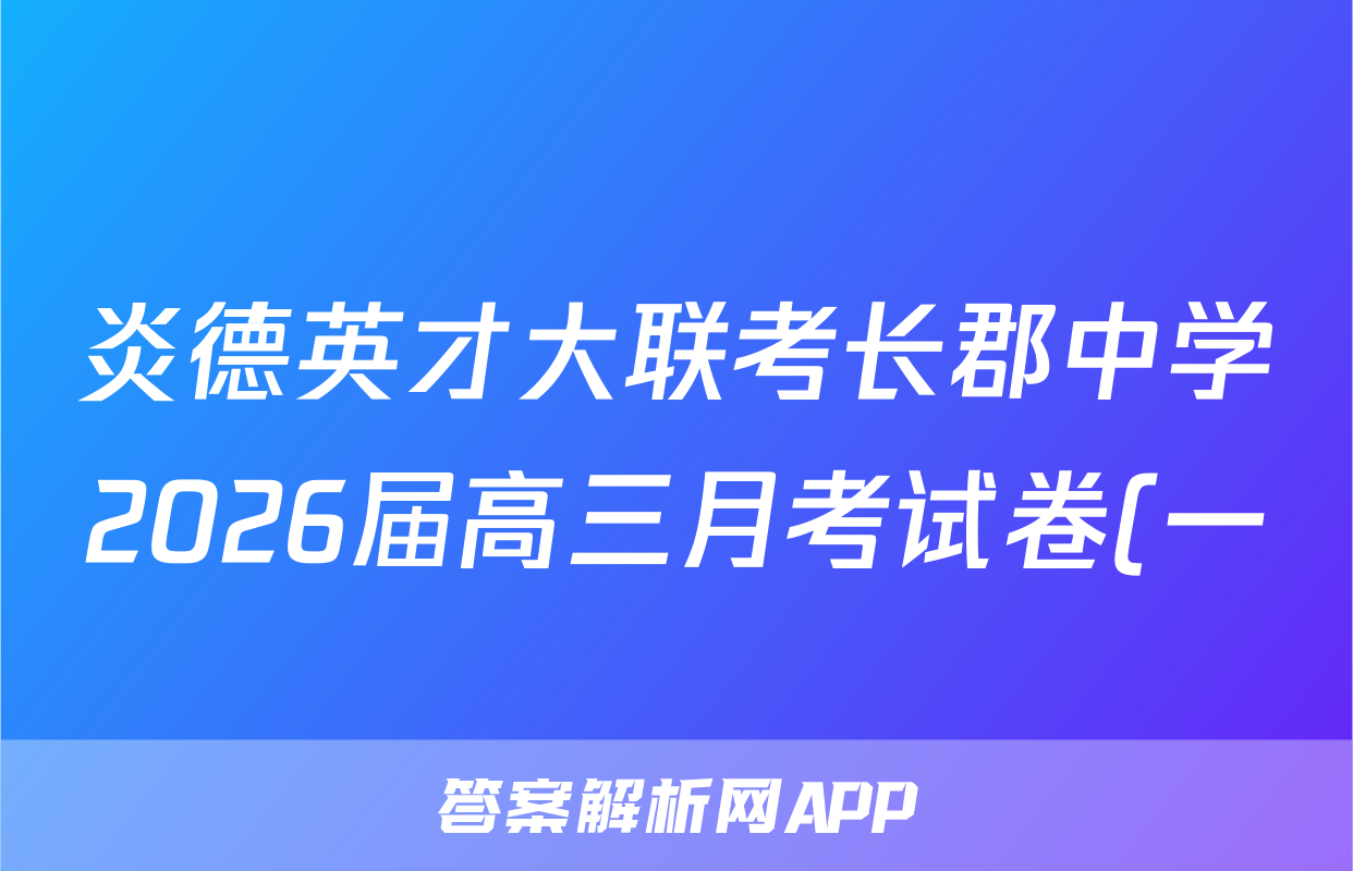 炎德英才大联考长郡中学2026届高三月考试卷(一)1语文答案