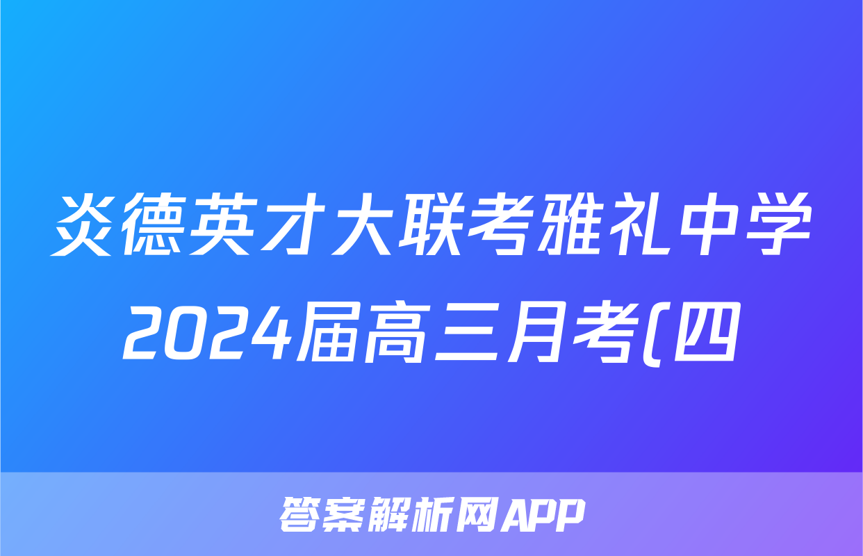 炎德英才大联考雅礼中学2024届高三月考(四)4英语试题语法填空