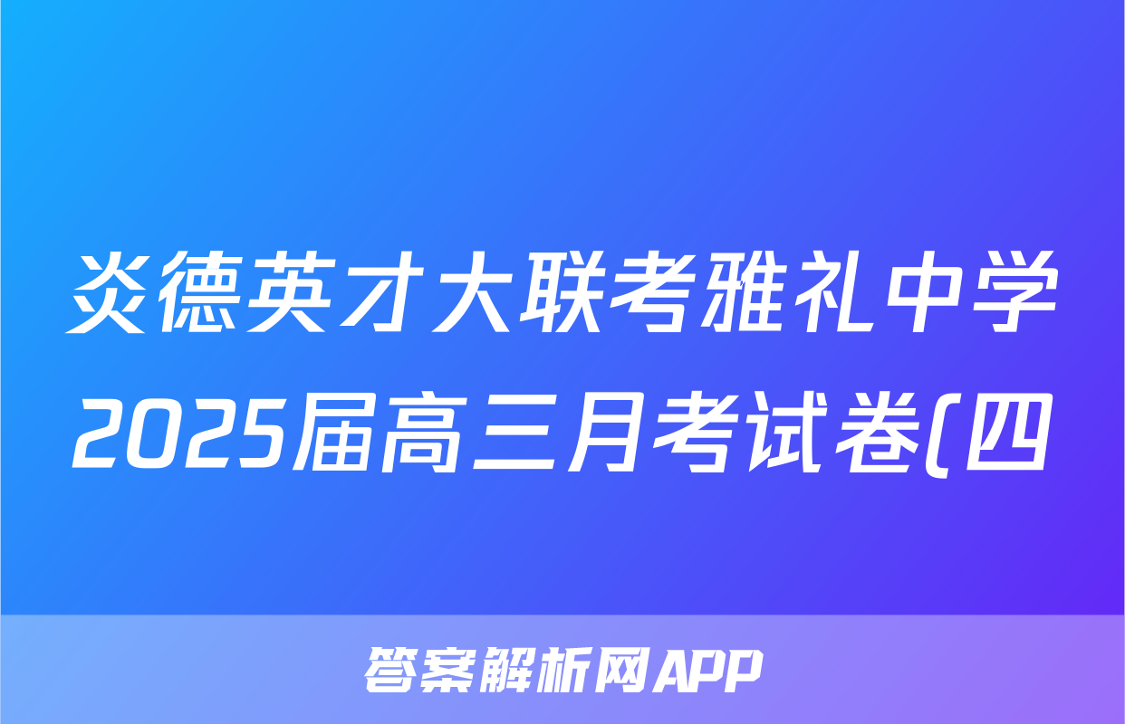 炎德英才大联考雅礼中学2025届高三月考试卷(四)物理答案
