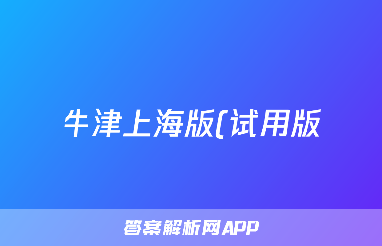 牛津上海版(试用版)六年级下册Module 2 Changes Travelling in Garden练习(含答案)考试试卷